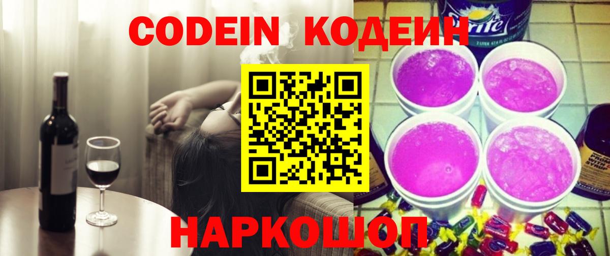 Codein Purple Drank  Кодеиновый сироп Lean напиток Lean (лин)  Вход с VPN  как найти   Губаха 